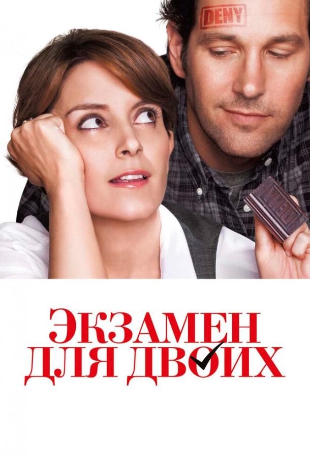 Фильм Экзамен для двоих (2013) смотреть онлайн